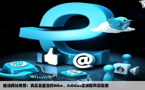 精选网站推荐：真品且便宜的Nike、Adidas篮球鞋购买指南