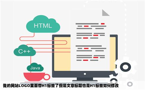 我的网站LOGO里面带H1标签了但是文章标题也是H1标签如何修改