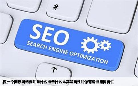 做一个健康网站要注意什么准备什么尤其是两性的像有爱健康网两性