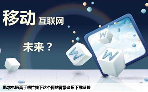 趴求电脑高手帮忙找下这个网站背景音乐下载链接