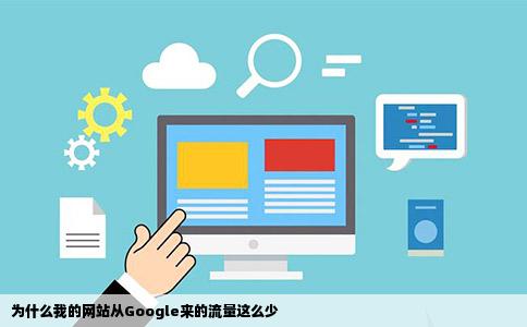 为什么我的网站从Google来的流量这么少