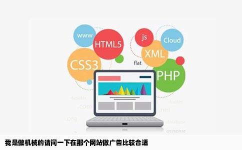 我是做机械的请问一下在那个网站做广告比较合适