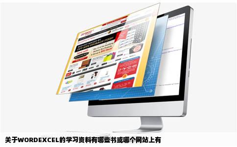 关于WORDEXCEL的学习资料有哪些书或哪个网站上有