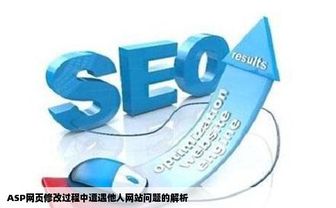 ASP网页修改过程中遭遇他人网站问题的解析
