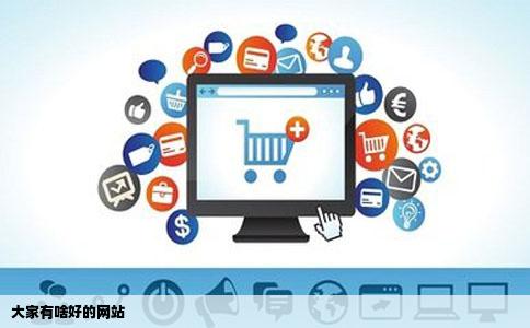 大家有啥好的网站