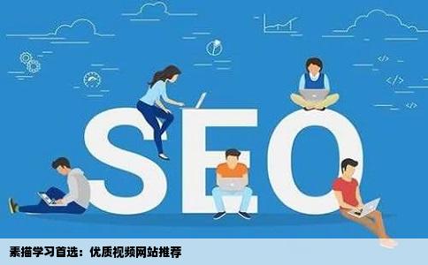 素描学习首选：优质视频网站推荐