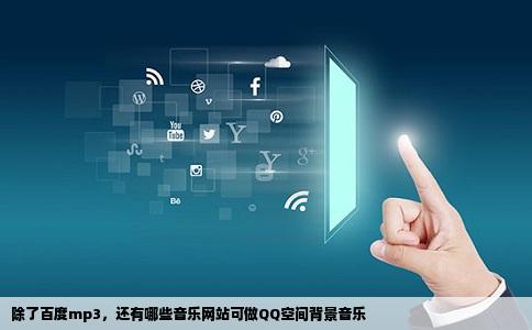 除了百度mp3，还有哪些音乐网站可做QQ空间背景音乐