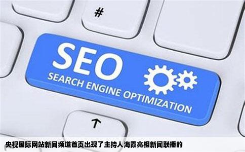 央视国际网站新闻频道首页出现了主持人海霞亮相新闻联播的