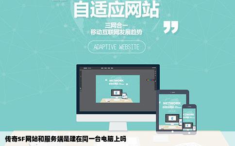 传奇SF网站和服务端是建在同一台电脑上吗