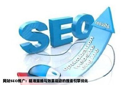 网站SEO推广：精准策略与效果驱动的搜索引擎优化