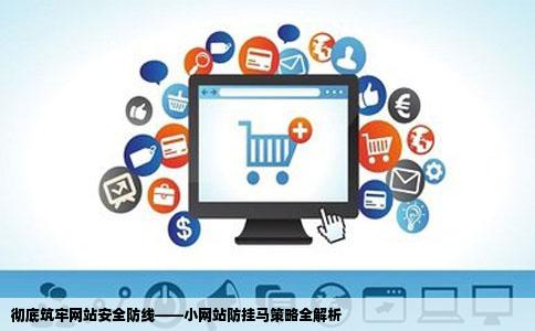 彻底筑牢网站安全防线——小网站防挂马策略全解析
