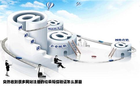 突然收到很多网站注册的垃圾短信验证怎么屏蔽