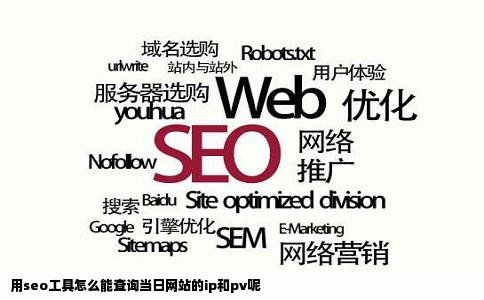 用seo工具怎么能查询当日网站的ip和pv呢