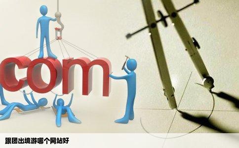 跟团出境游哪个网站好