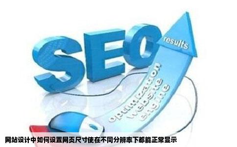 网站设计中如何设置网页尺寸使在不同分辨率下都能正常显示