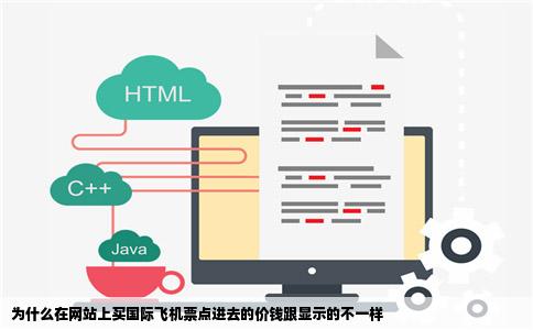 为什么在网站上买国际飞机票点进去的价钱跟显示的不一样