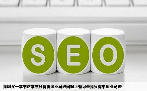 我想买一本书这本书只有美国亚马逊网站上有可是我只有中国亚马逊