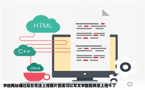 学校网站通过后台无法上传图片但是可以写文字新闻就是上传不了