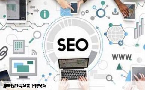 那些视频网站能下载视频