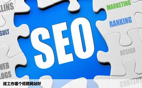 找工作哪个招聘网站好