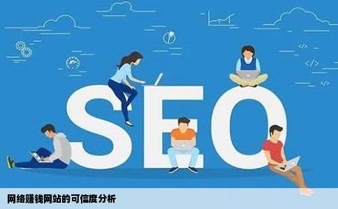 网络赚钱网站的可信度分析