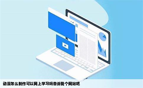 动漫怎么制作可以网上学习吗告诉我个网站吧