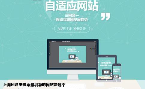 上海团购电影票最划算的网站是哪个