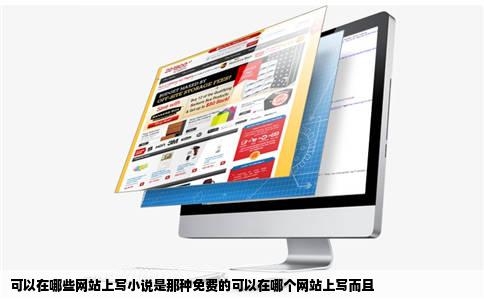 可以在哪些网站上写小说是那种免费的可以在哪个网站上写而且