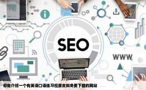帮我介绍一个有英语口语练习视屏资料免费下载的网站
