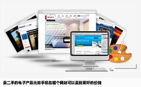 卖二手的电子产品比如手机在哪个网站可以卖到更好的价钱