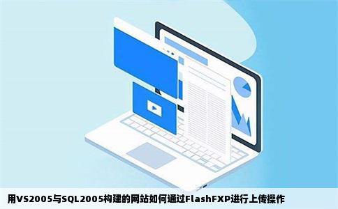 用VS2005与SQL2005构建的网站如何通过FlashFXP进行上传操作