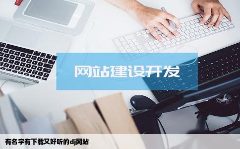 有名字有下载又好听的dj网站
