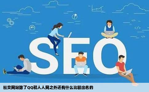 社交网站除了QQ和人人网之外还有什么比较出名的