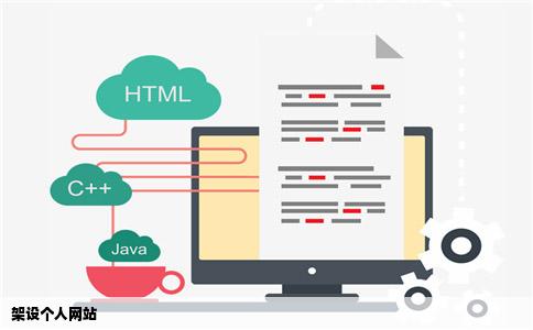架设个人网站