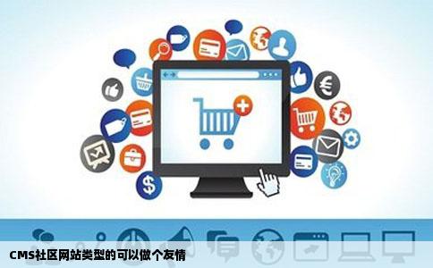 CMS社区网站类型的可以做个友情