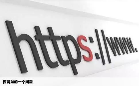 做网站的一个问题