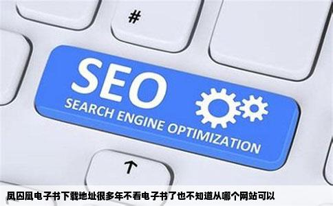 凤囚凰电子书下载地址很多年不看电子书了也不知道从哪个网站可以