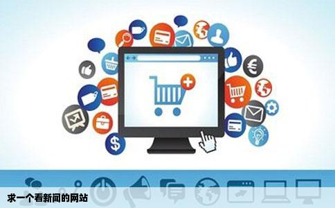 求一个看新闻的网站