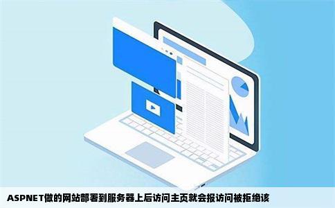 ASPNET做的网站部署到服务器上后访问主页就会报访问被拒绝该