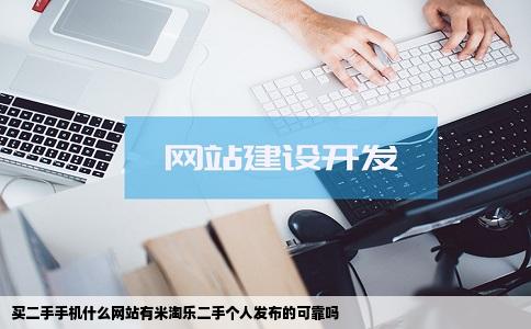 买二手手机什么网站有米淘乐二手个人发布的可靠吗