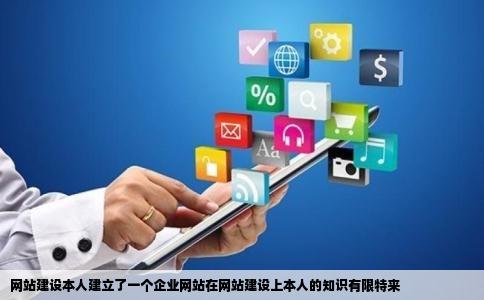 网站建设本人建立了一个企业网站在网站建设上本人的知识有限特来