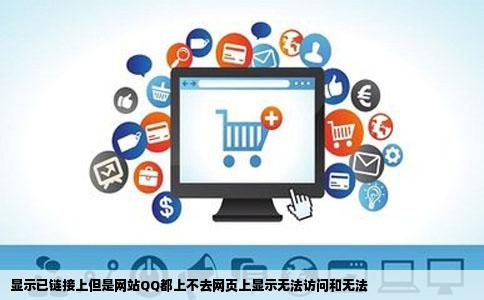 显示已链接上但是网站QQ都上不去网页上显示无法访问和无法