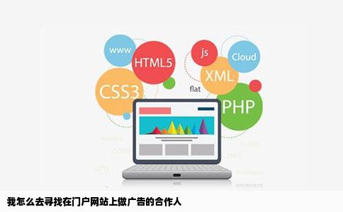 我怎么去寻找在门户网站上做广告的合作人