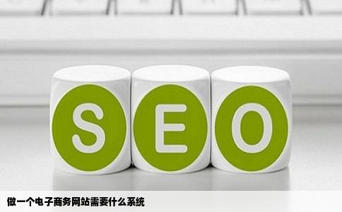 做一个电子商务网站需要什么系统