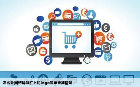 怎么让网站导航栏上的logo显示更加清楚