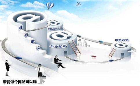 帮我做个网站可以吗