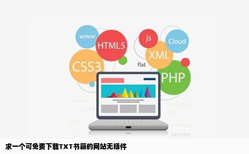 求一个可免费下载TXT书籍的网站无插件