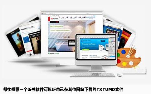 帮忙推荐一个听书软件可以听自己在其他网站下载的TXTUMD文件