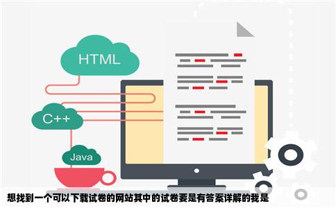 想找到一个可以下载试卷的网站其中的试卷要是有答案详解的我是