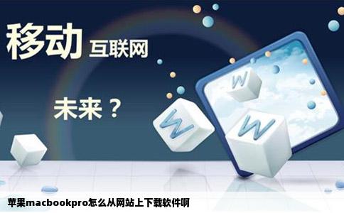 苹果macbookpro怎么从网站上下载软件啊